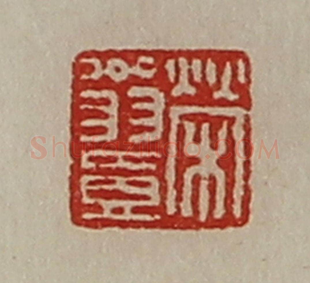 清 陈介祺藏并辑 篆刻印章作品《荣翁壹》