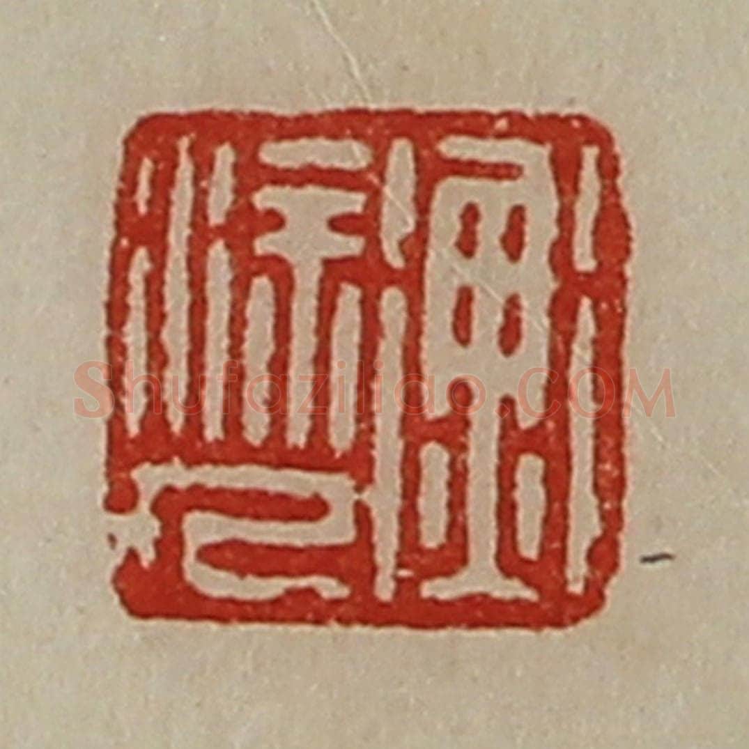 清 陈介祺藏并辑 篆刻印章作品《衡涂人》