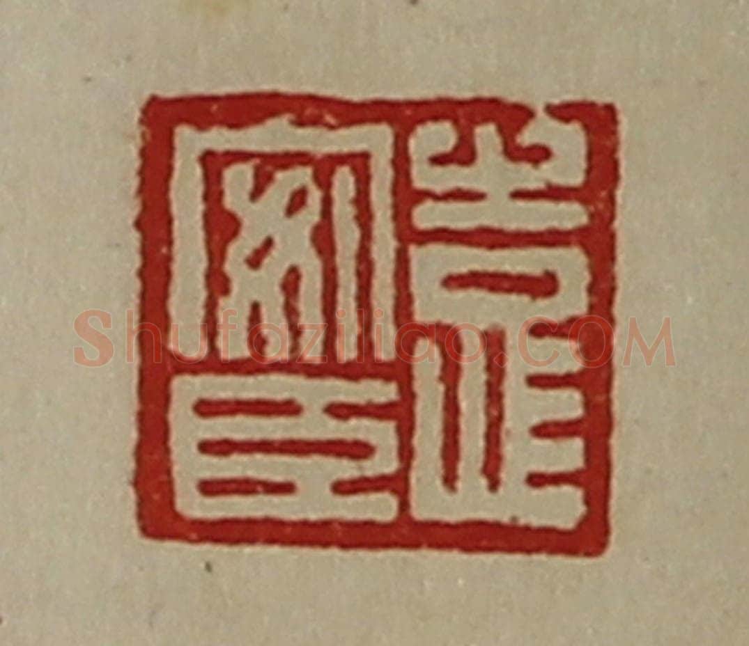 清 陈介祺藏并辑 篆刻印章作品《袁安臣》