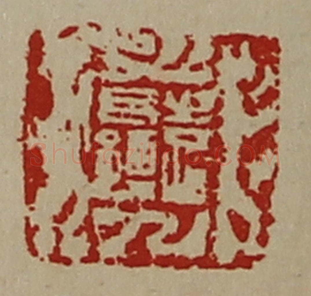 清 陈介祺藏并辑 篆刻印章作品《袁长孺》
