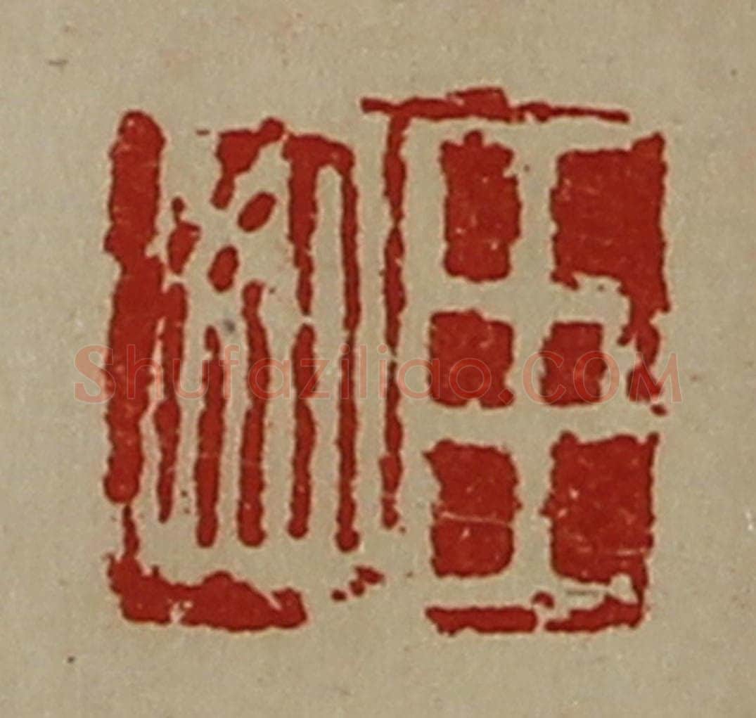 清 陈介祺藏并辑 篆刻印章作品《臣安》