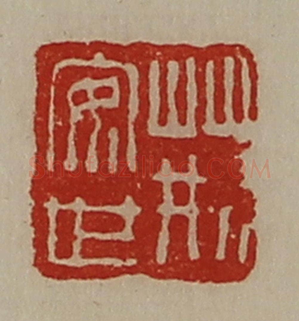清 陈介祺藏并辑 篆刻印章作品《荆安世》