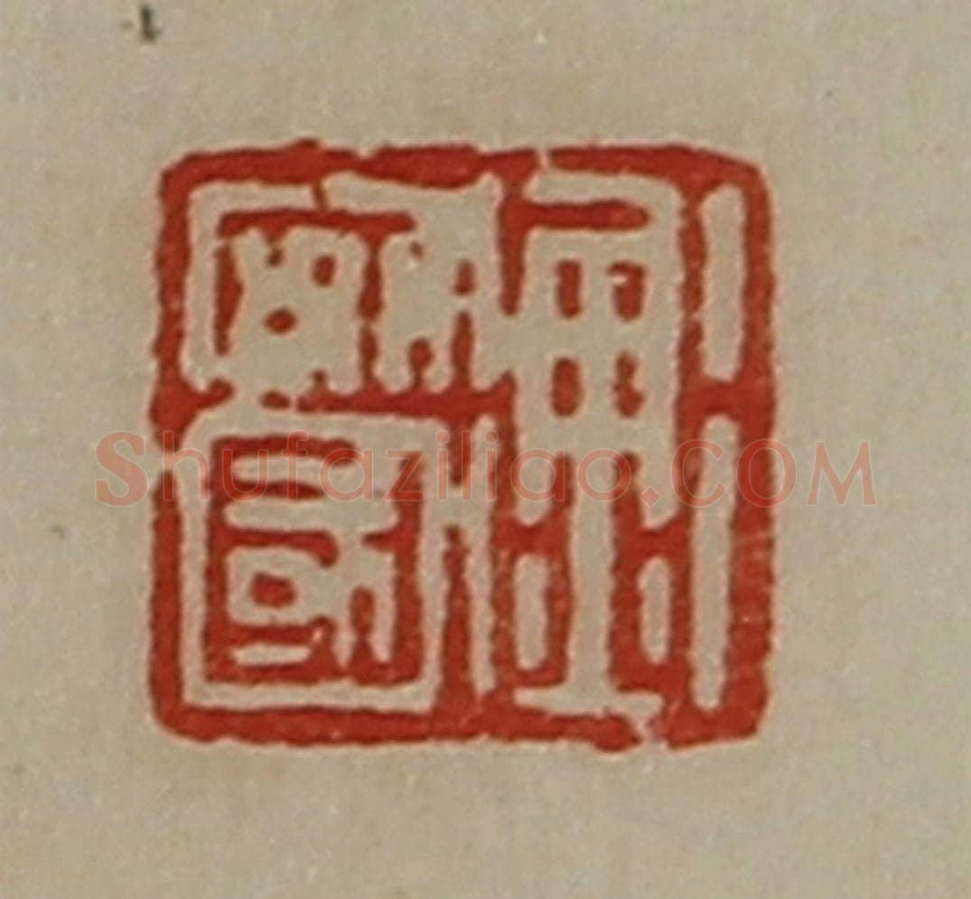 清 陈介祺藏并辑 篆刻印章作品《衡安国》