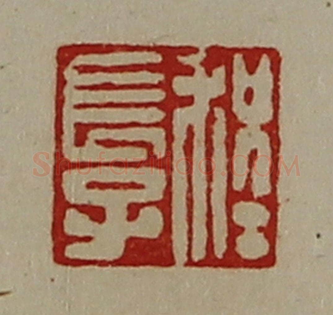 清 陈介祺藏并辑 篆刻印章作品《程长子》