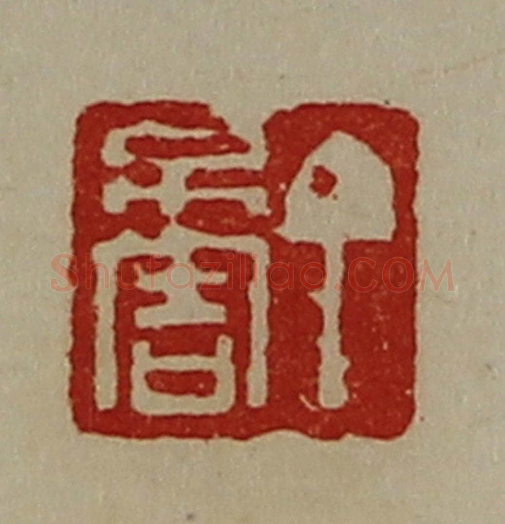 清 陈介祺藏并辑 篆刻印章作品《丁不害》