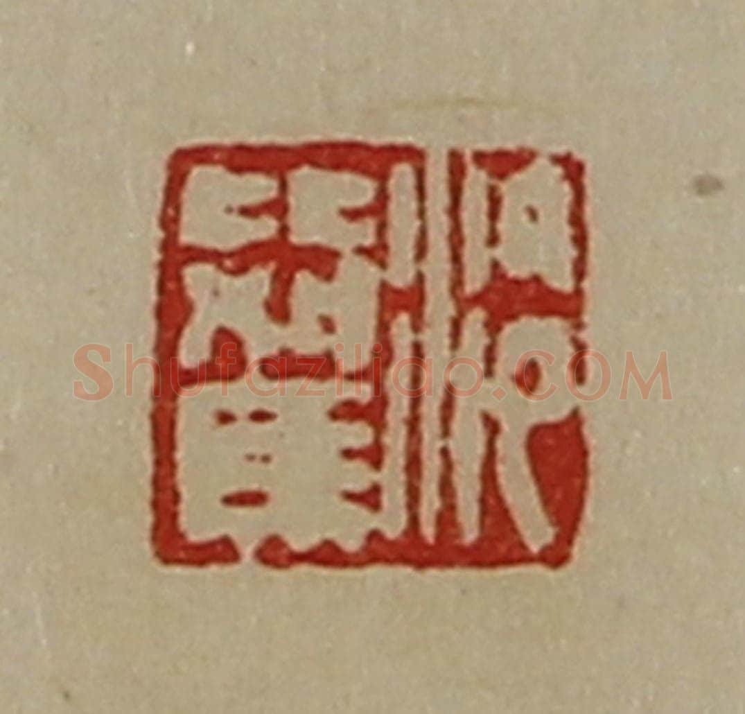 清 陈介祺藏并辑 篆刻印章作品《泠比驾》