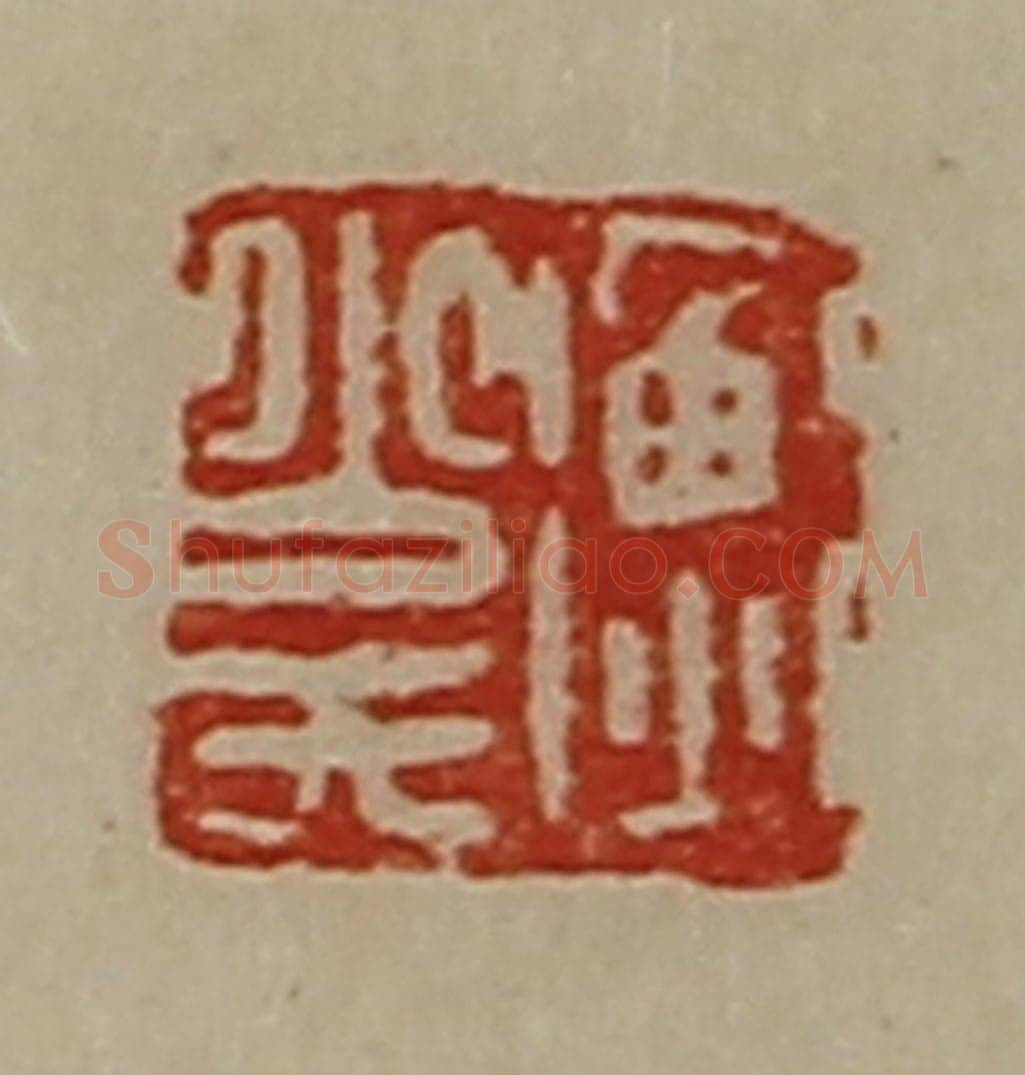 清 陈介祺藏并辑 篆刻印章作品《衡少氏》