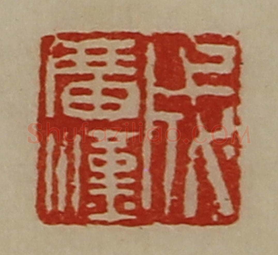 清 陈介祺藏并辑 篆刻印章作品《成广汉》