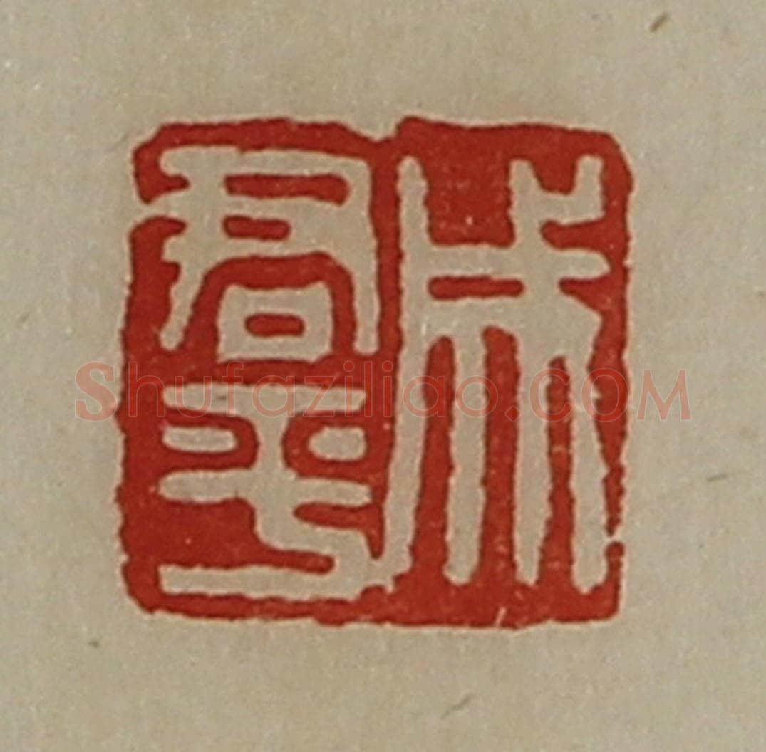 清 陈介祺藏并辑 篆刻印章作品《成君平》