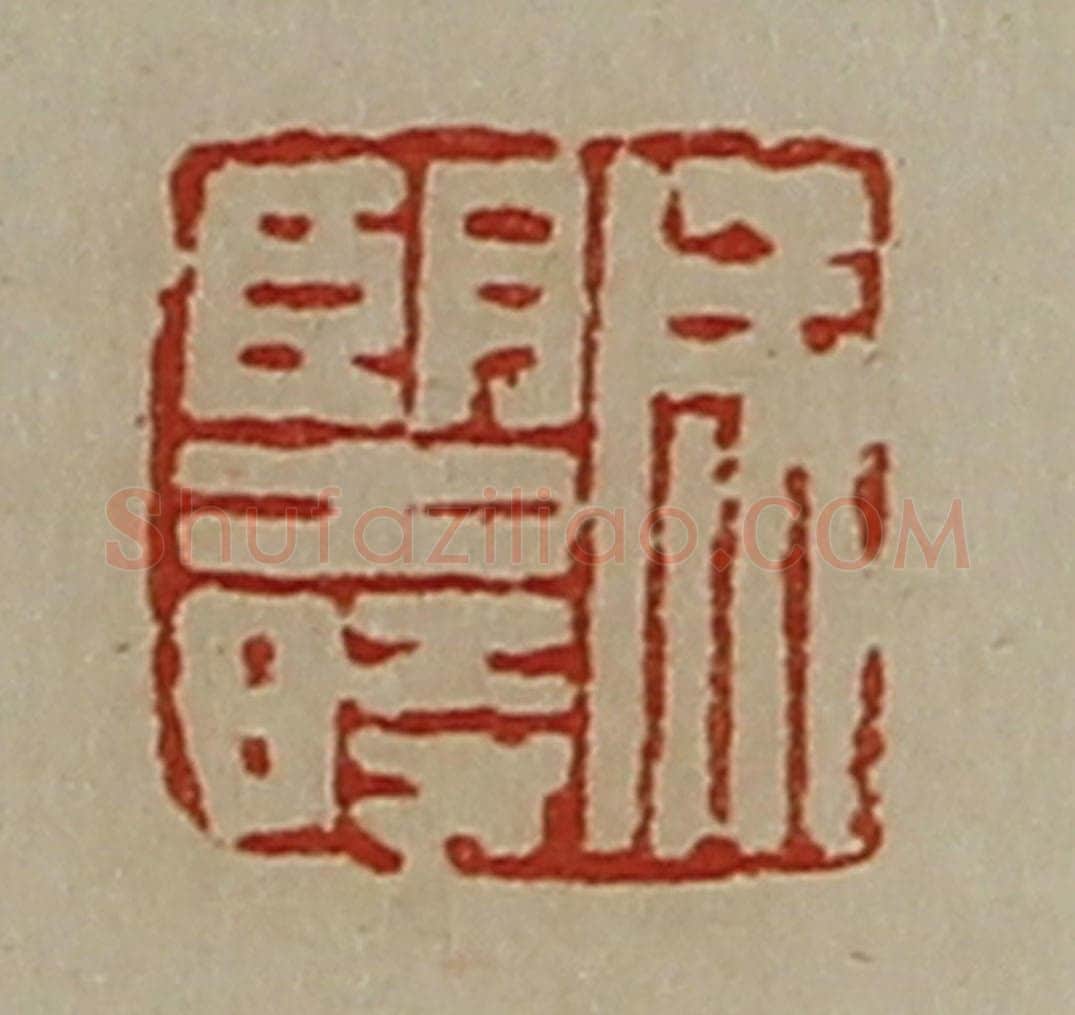 清 陈介祺藏并辑 篆刻印章作品《成望时》
