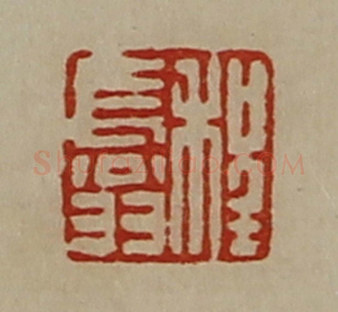 清 陈介祺藏并辑 篆刻印章作品《程长翁》