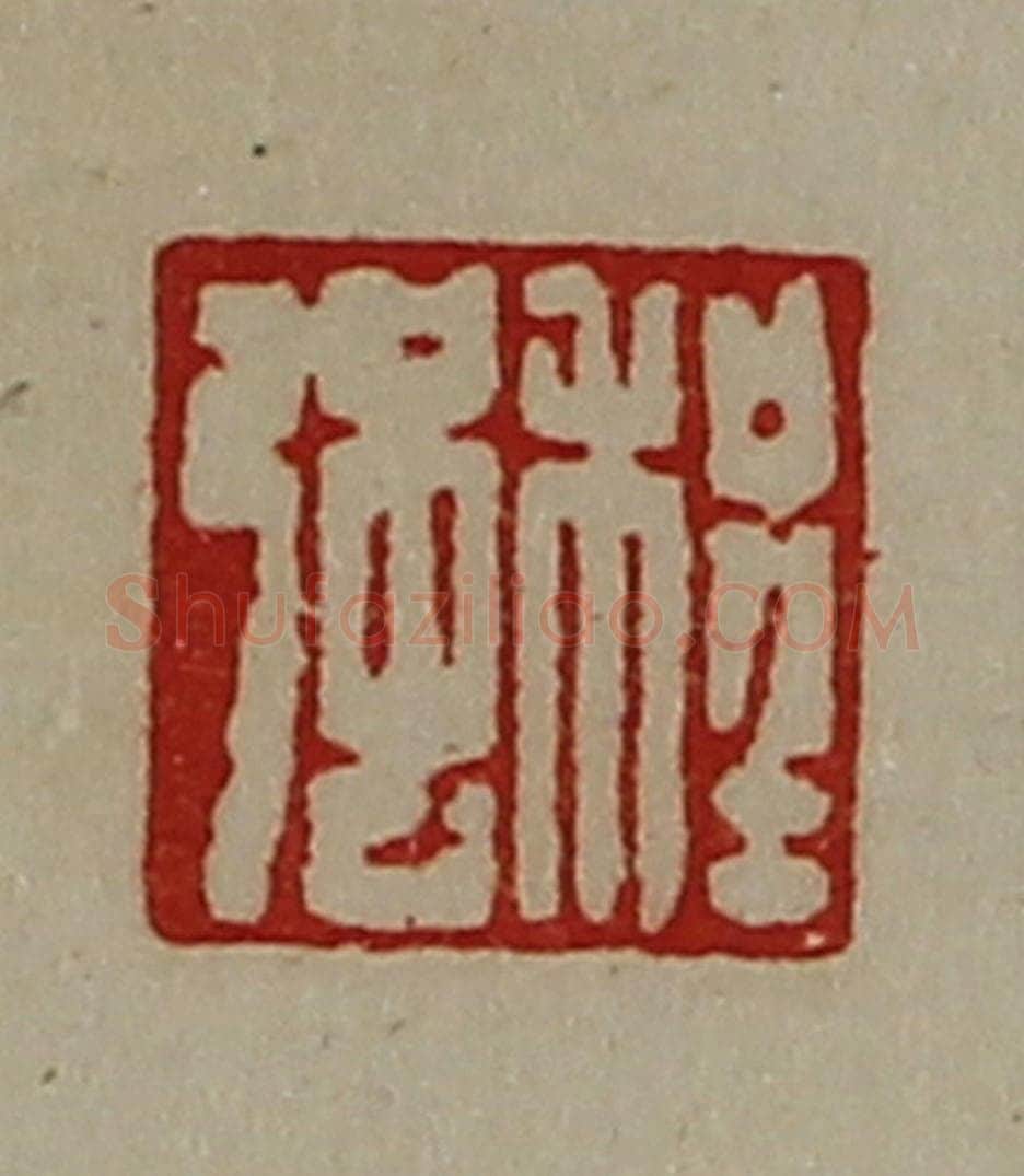 清 陈介祺藏并辑 篆刻印章作品《程强》