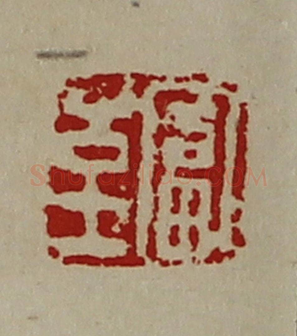 清 陈介祺藏并辑 篆刻印章作品《富至》