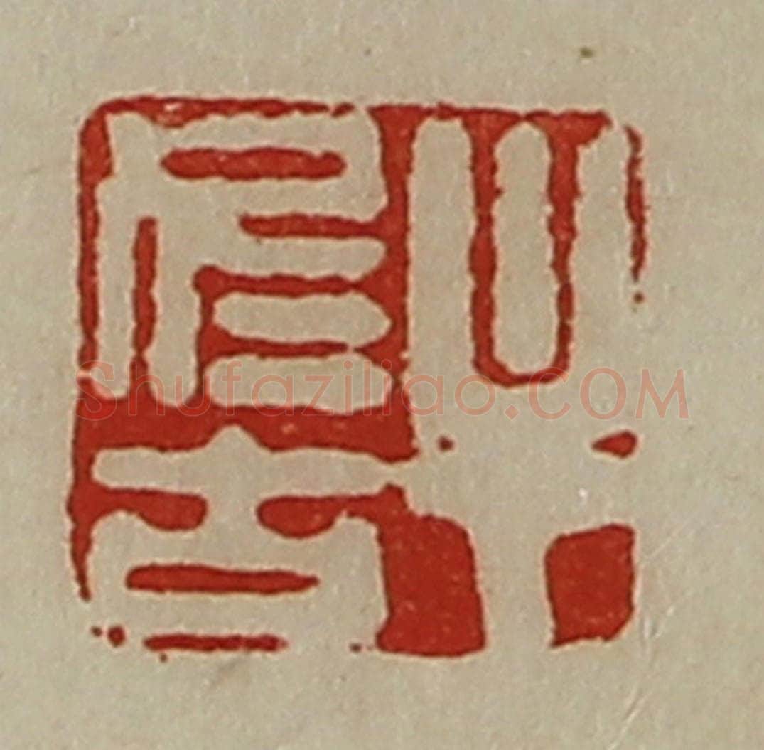 清 陈介祺藏并辑 篆刻印章作品《牟冬古》
