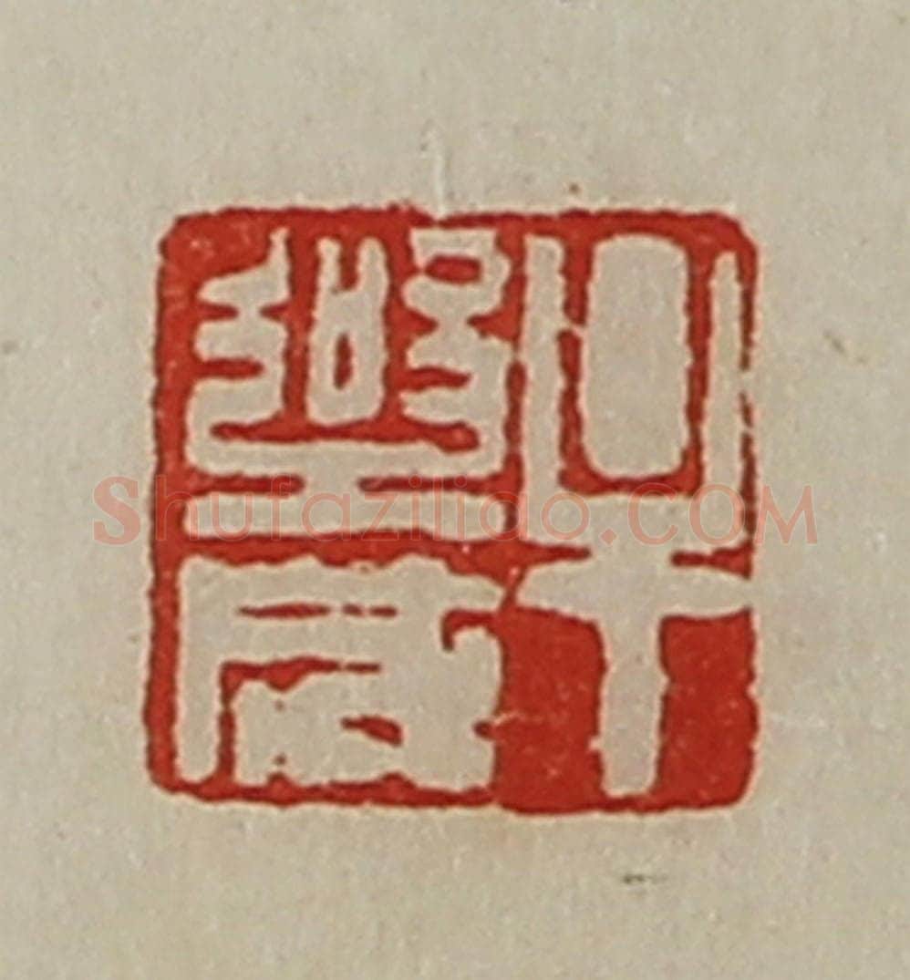 清 陈介祺藏并辑 篆刻印章作品《牟乐成》