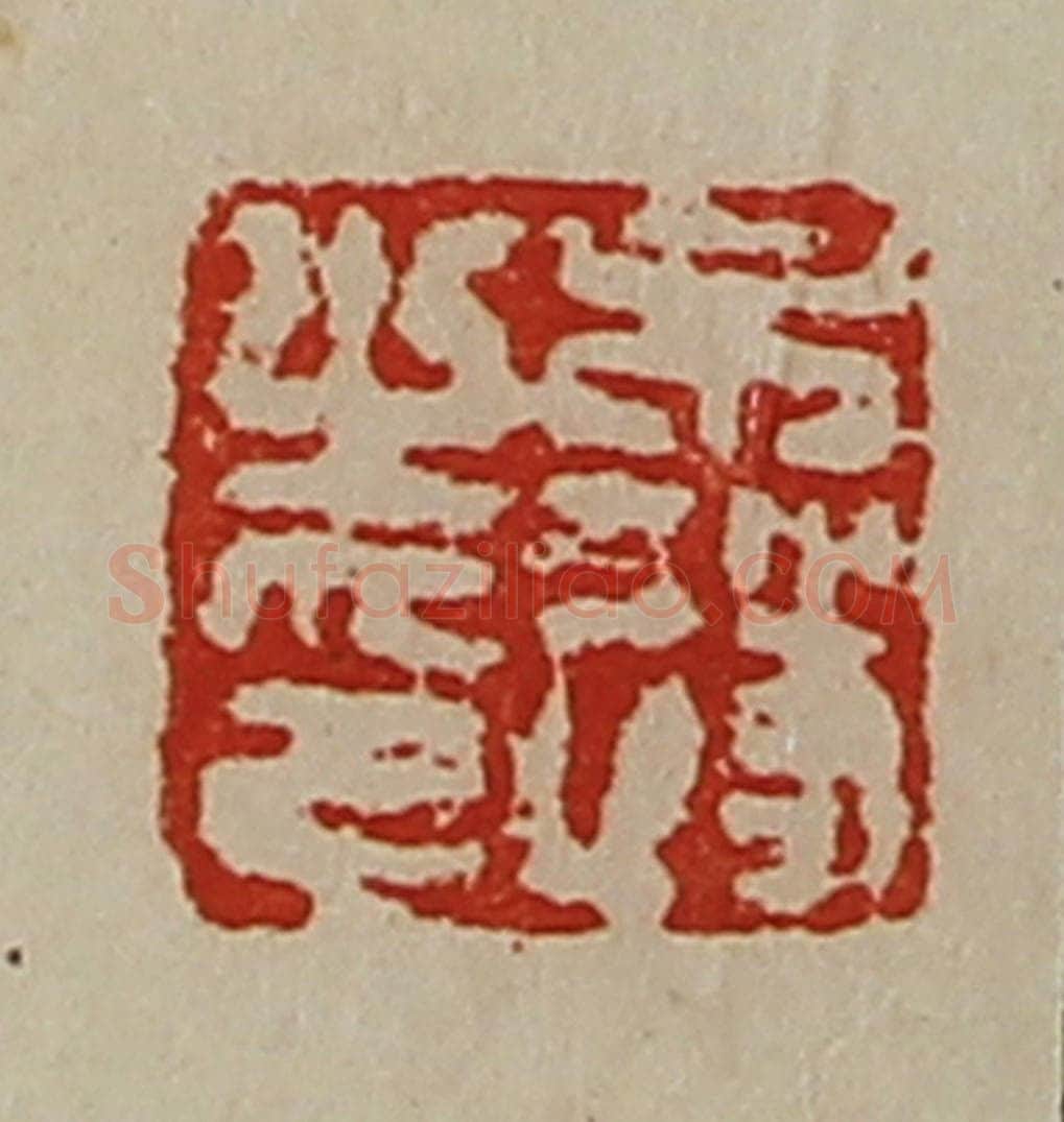 清 陈介祺藏并辑 篆刻印章作品《牛遂之印》