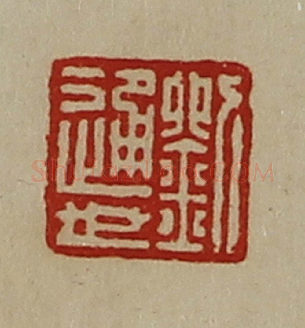 清 陈介祺藏并辑 篆刻印章作品《刘通世》