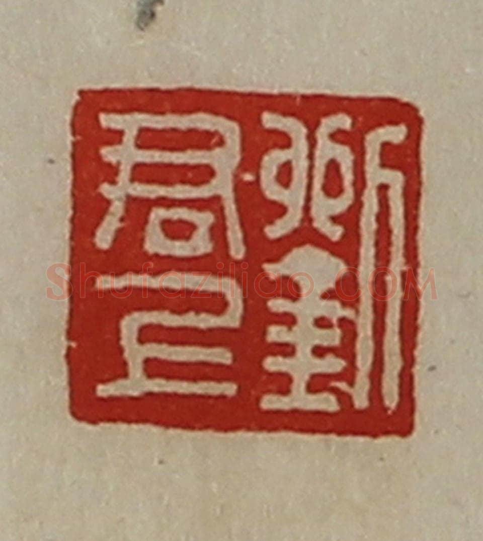 清 陈介祺藏并辑 篆刻印章作品《刘君上》