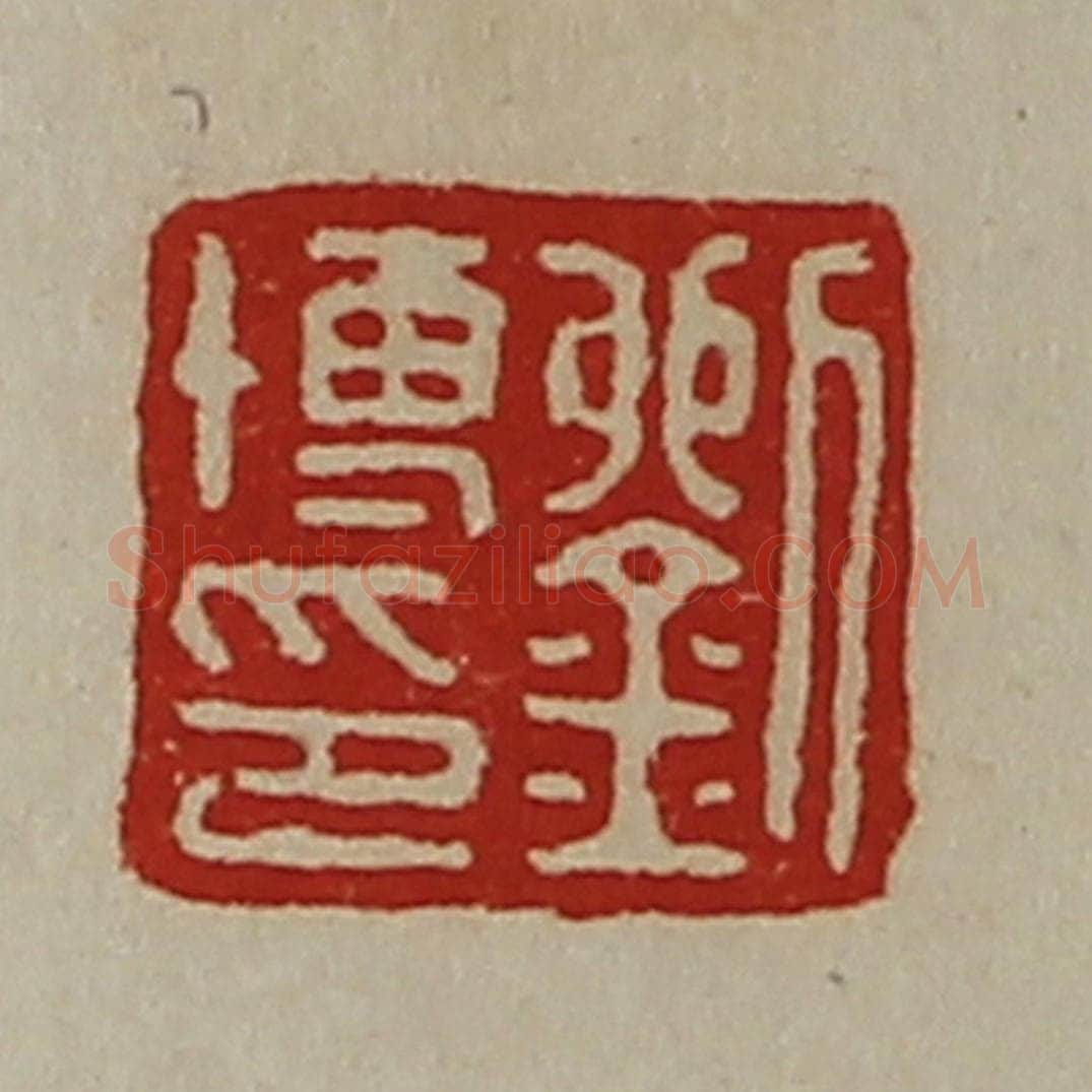 清 陈介祺藏并辑 篆刻印章作品《刘博印》