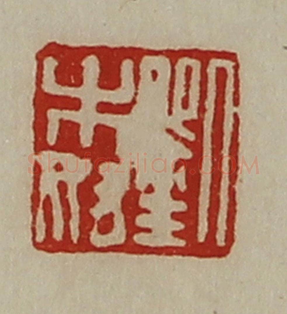 清 陈介祺藏并辑 篆刻印章作品《刘木奴》