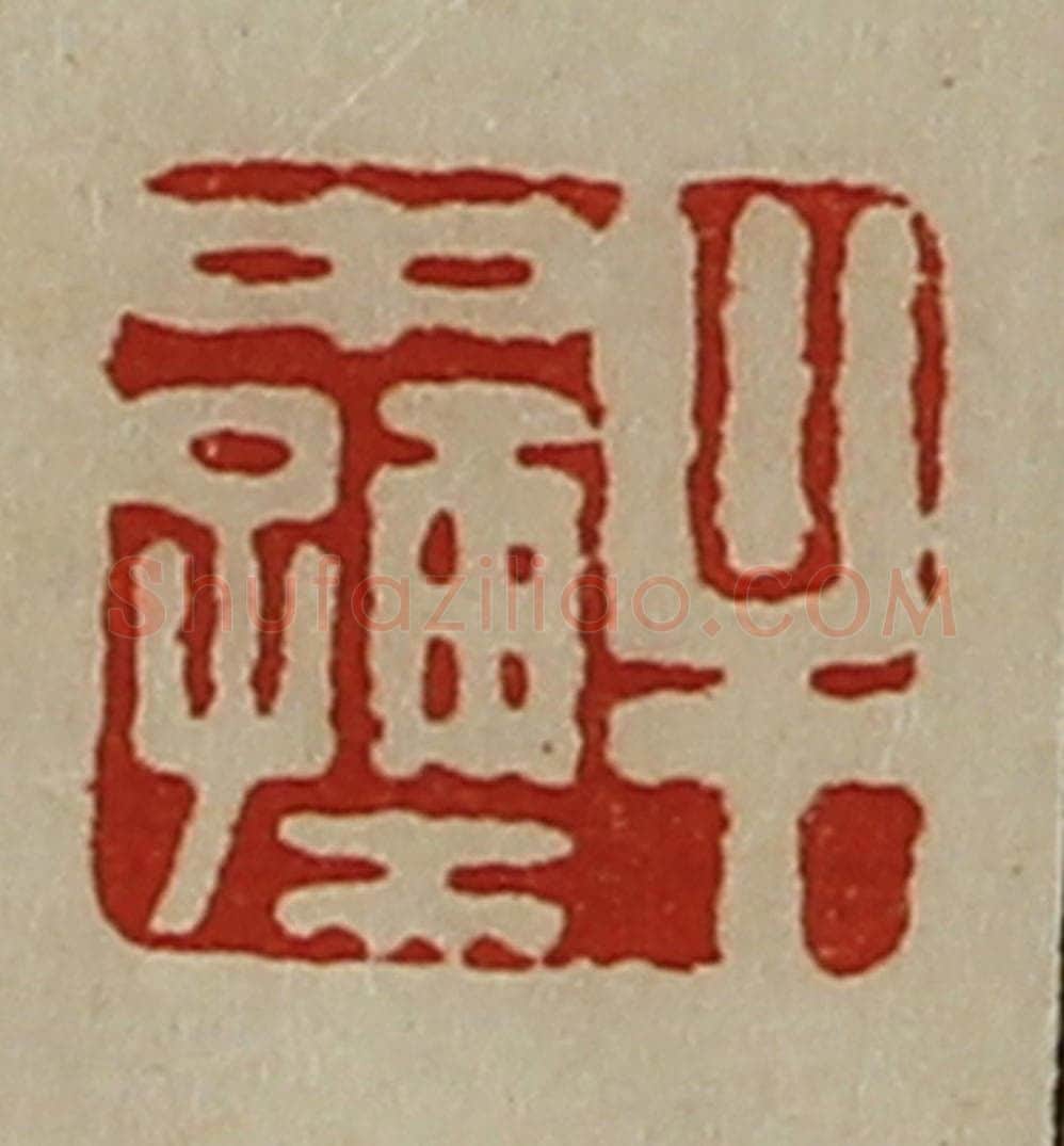 清 陈介祺藏并辑 篆刻印章作品《牟中孺》