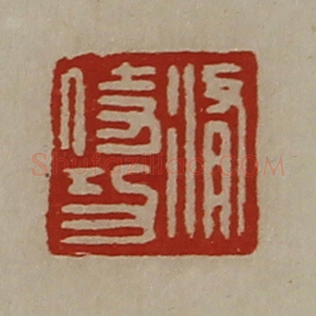 清 陈介祺藏并辑 篆刻印章作品《修侍功》