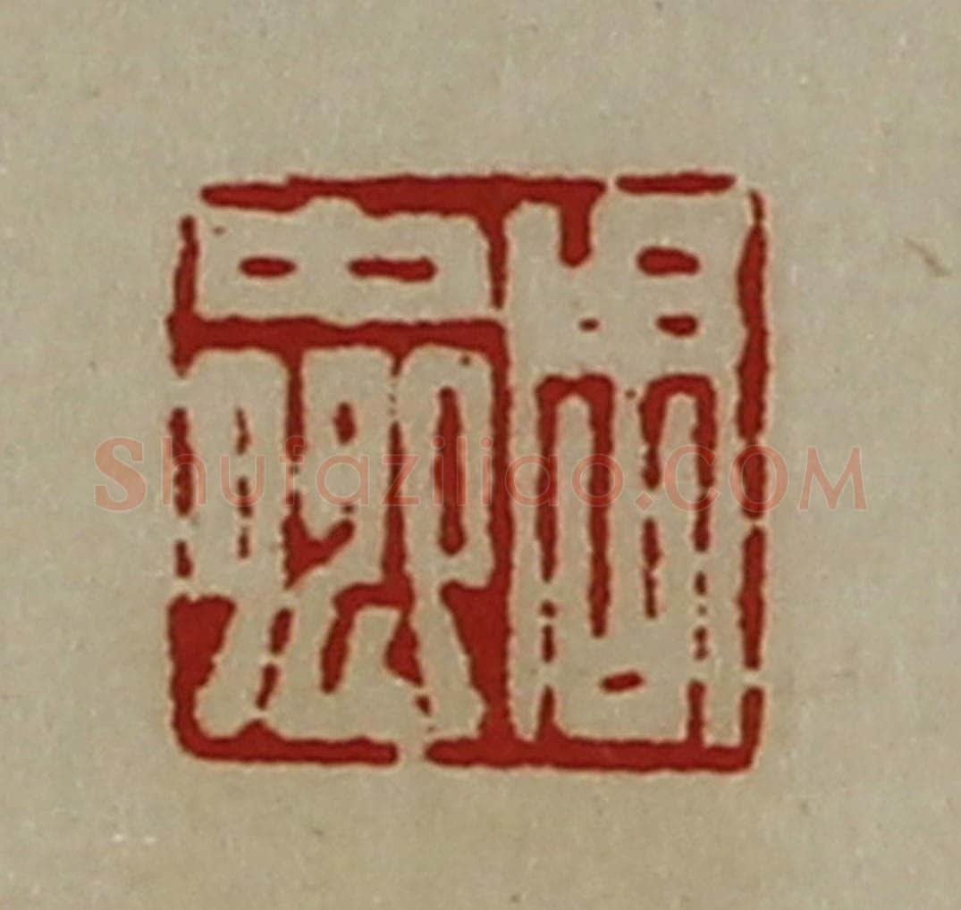 清 陈介祺藏并辑 篆刻印章作品《周中卿》