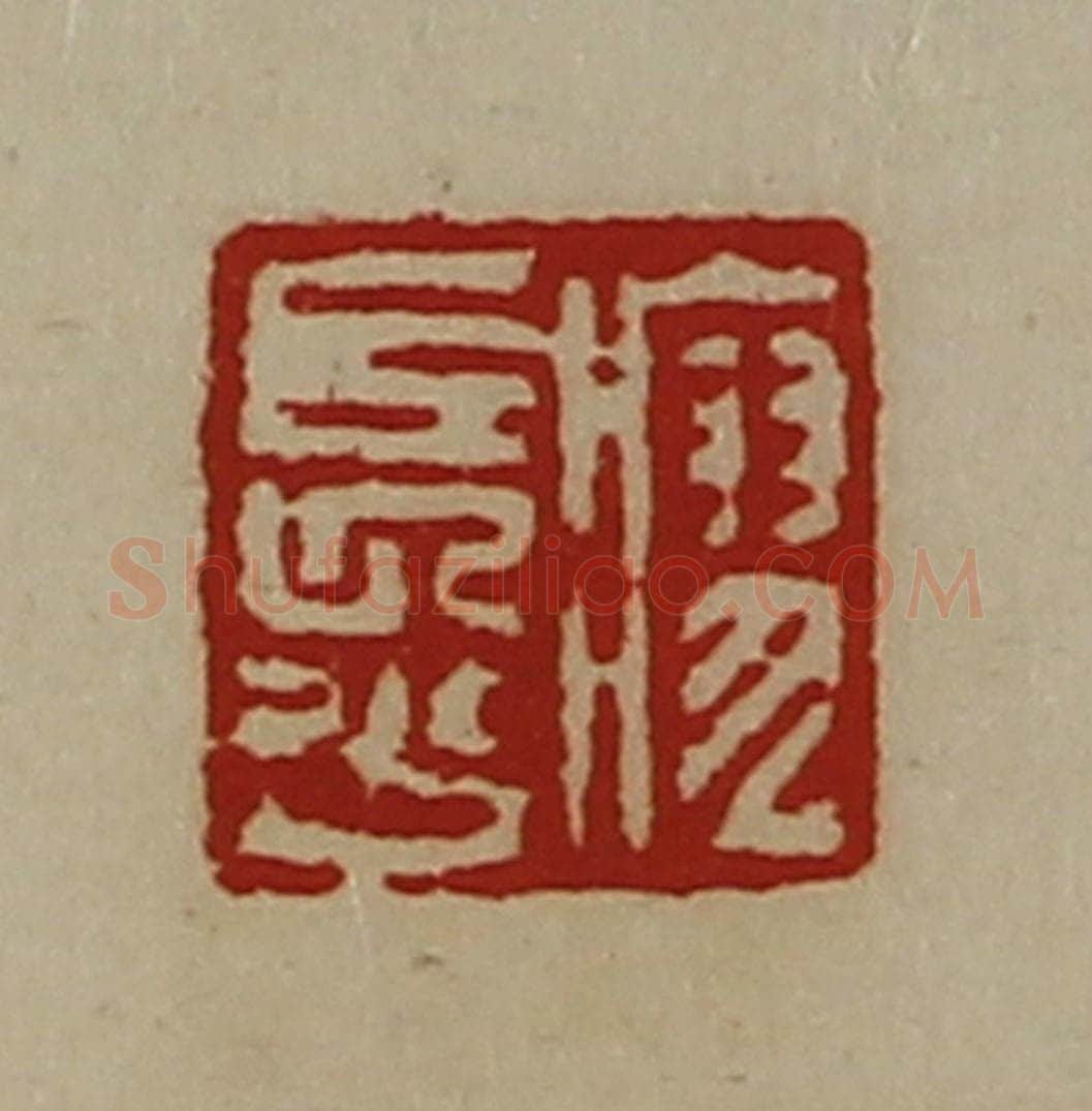 清 陈介祺藏并辑 篆刻印章作品《廖长少》