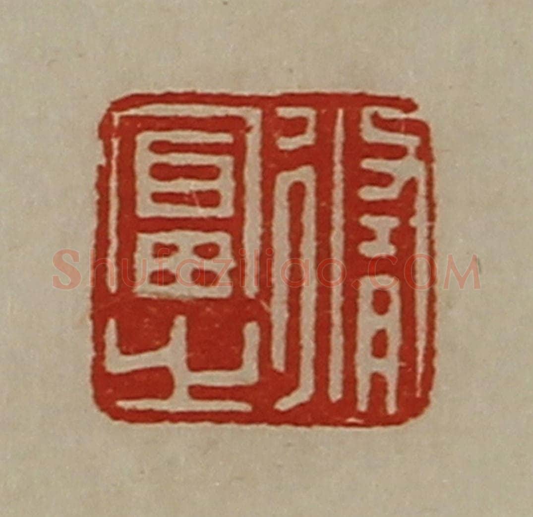 清 陈介祺藏并辑 篆刻印章作品《修富之》