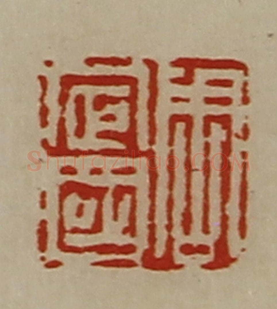 清 陈介祺藏并辑 篆刻印章作品《周定国》