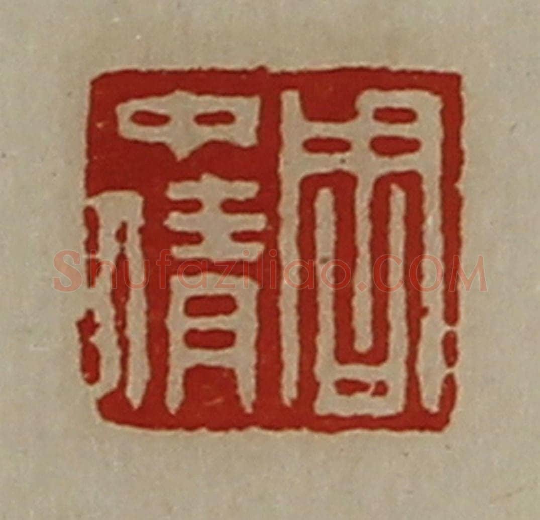 清 陈介祺藏并辑 篆刻印章作品《周中倩》