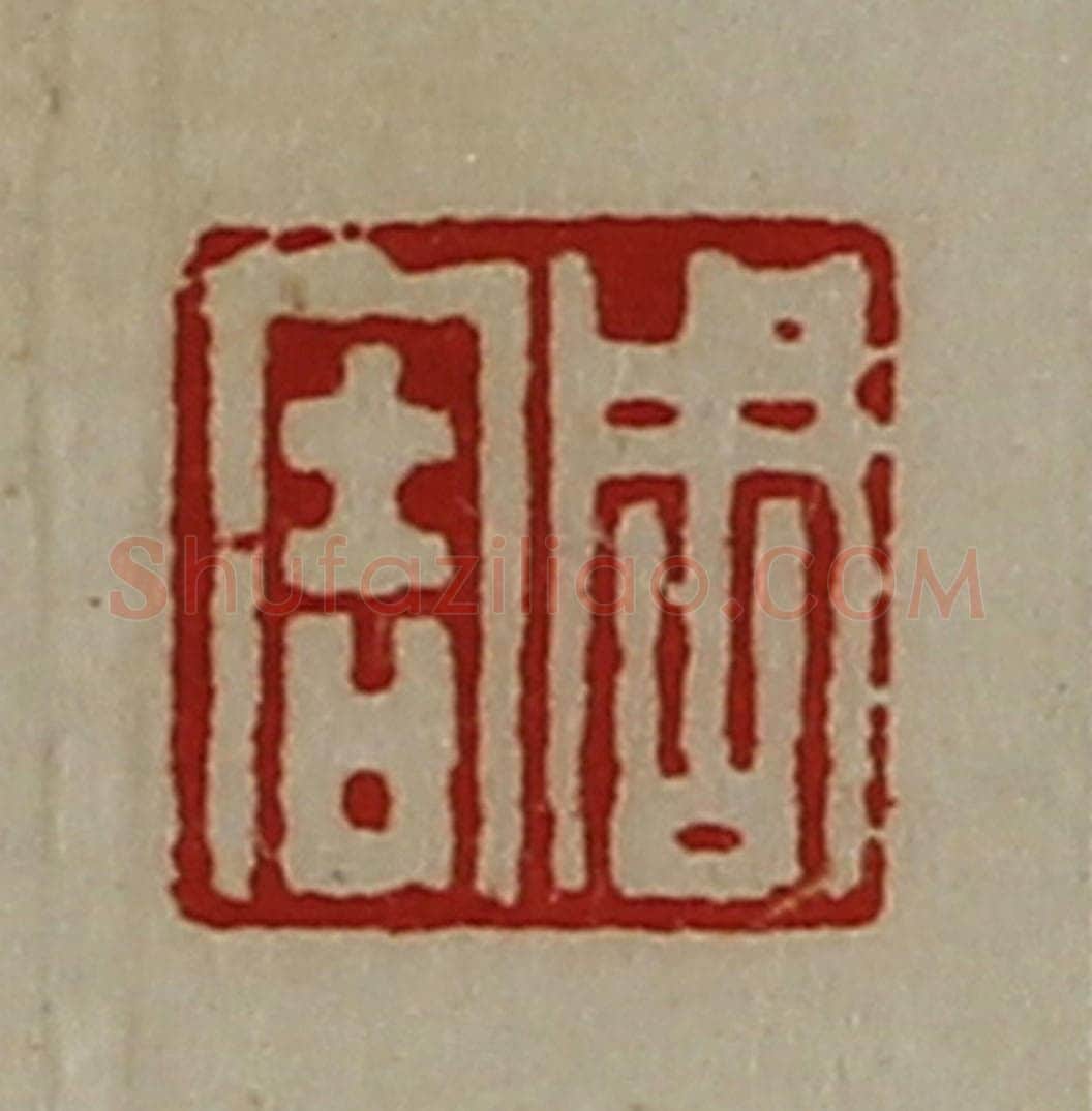 清 陈介祺藏并辑 篆刻印章作品《周害》