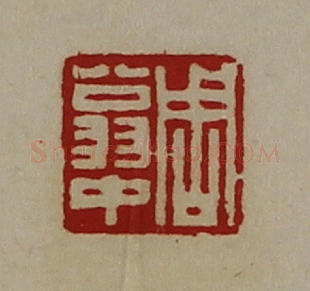 清 陈介祺藏并辑 篆刻印章作品《周翁中》