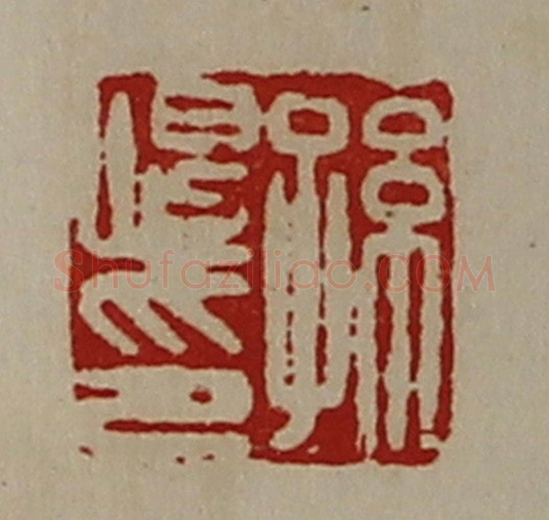 清 陈介祺藏并辑 篆刻印章作品《孙恨印》