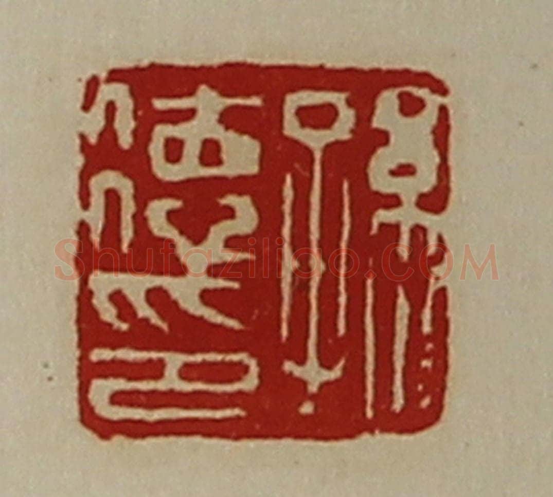 清 陈介祺藏并辑 篆刻印章作品《孙德印》