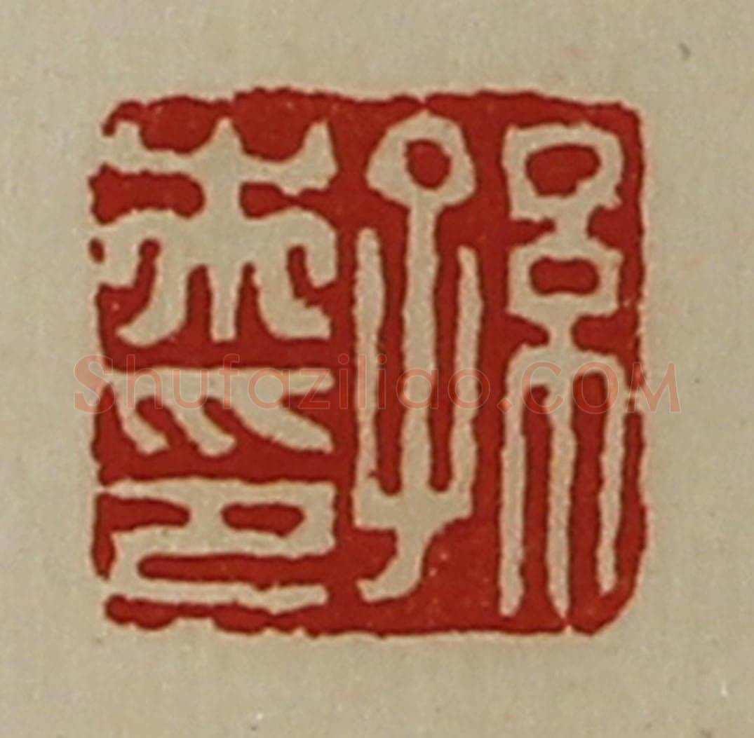 清 陈介祺藏并辑 篆刻印章作品《孙市印》