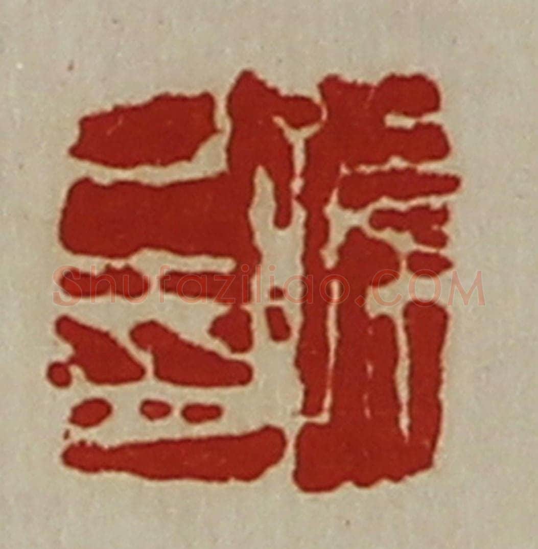 清 陈介祺藏并辑 篆刻印章作品《孙己印》
