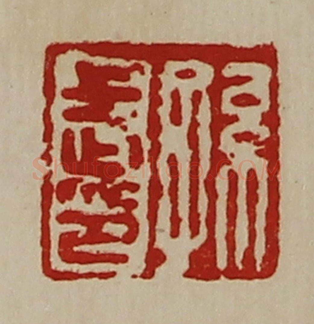 清 陈介祺藏并辑 篆刻印章作品《孙武印》