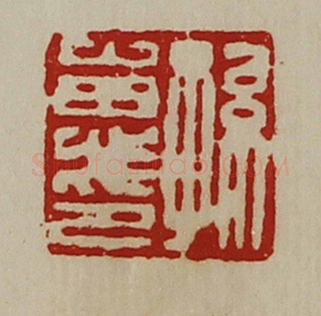 清 陈介祺藏并辑 篆刻印章作品《孙惠印》