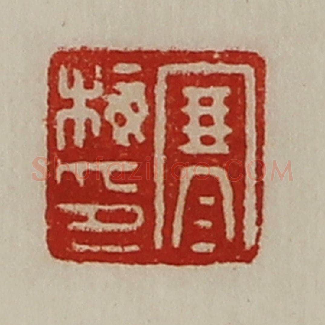 清 陈介祺藏并辑 篆刻印章作品《寒梅印》