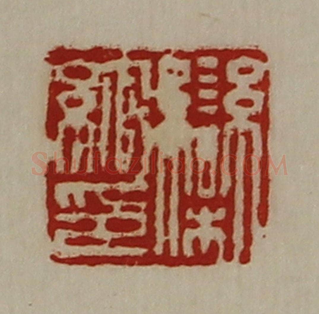 清 陈介祺藏并辑 篆刻印章作品《栾绾印》