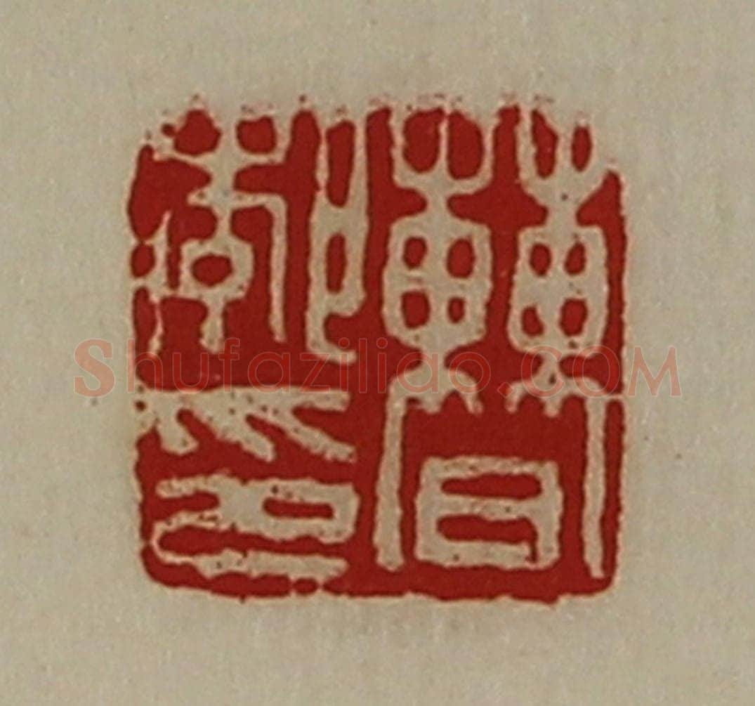 清 陈介祺藏并辑 篆刻印章作品《曹郣印》
