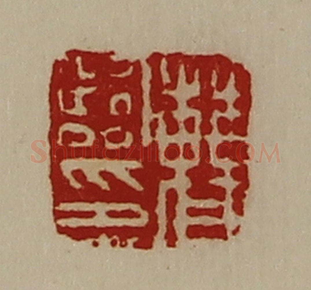 清 陈介祺藏并辑 篆刻印章作品《曹临印》