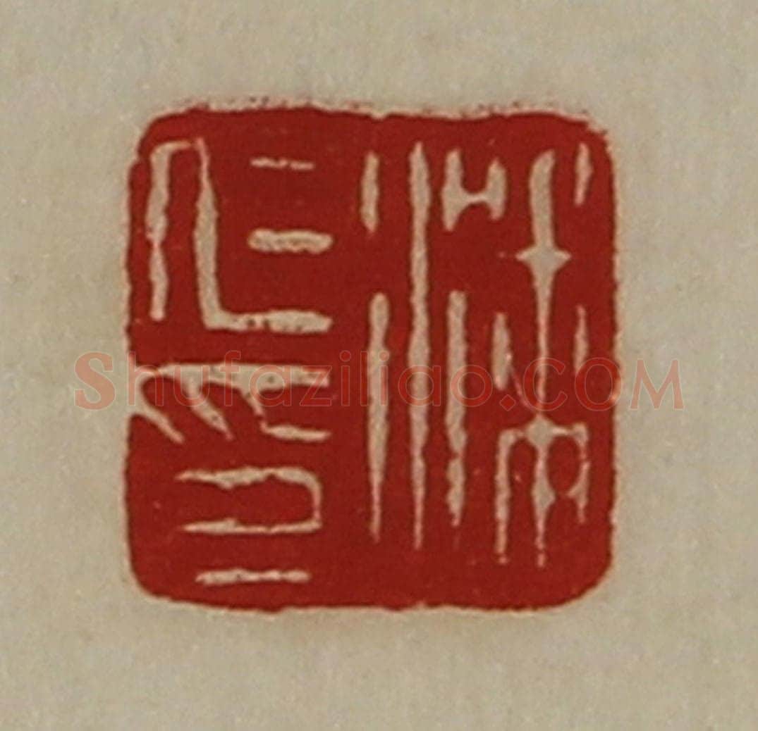 清 陈介祺藏并辑 篆刻印章作品《潘仁印》