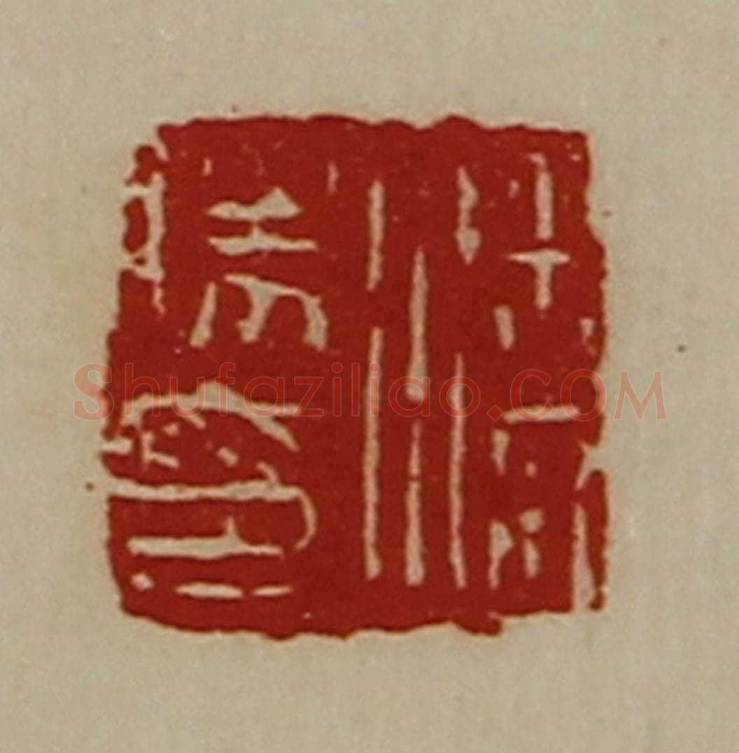 清 陈介祺藏并辑 篆刻印章作品《潘胜印》