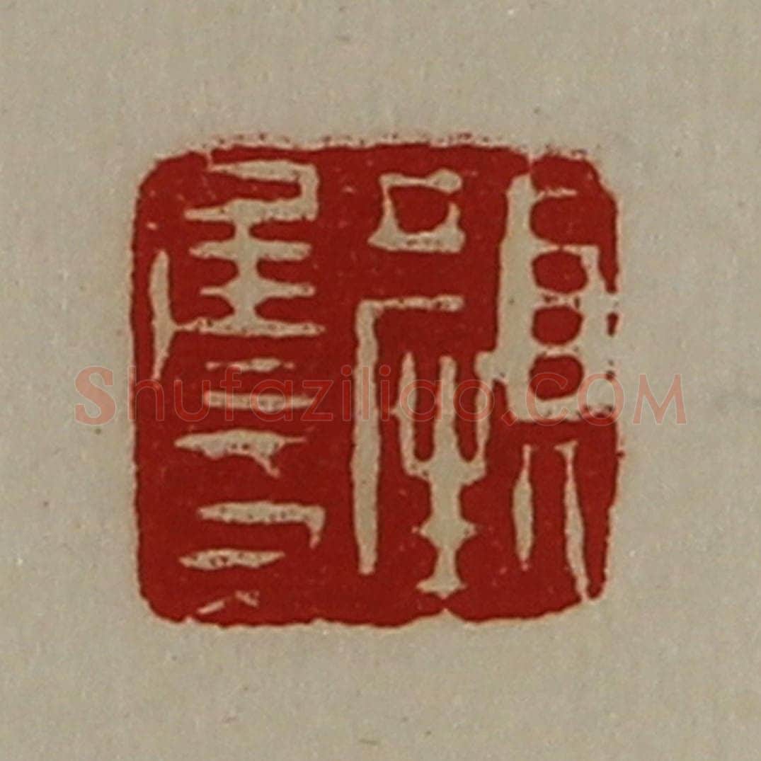 清 陈介祺藏并辑 篆刻印章作品《颜侯印》