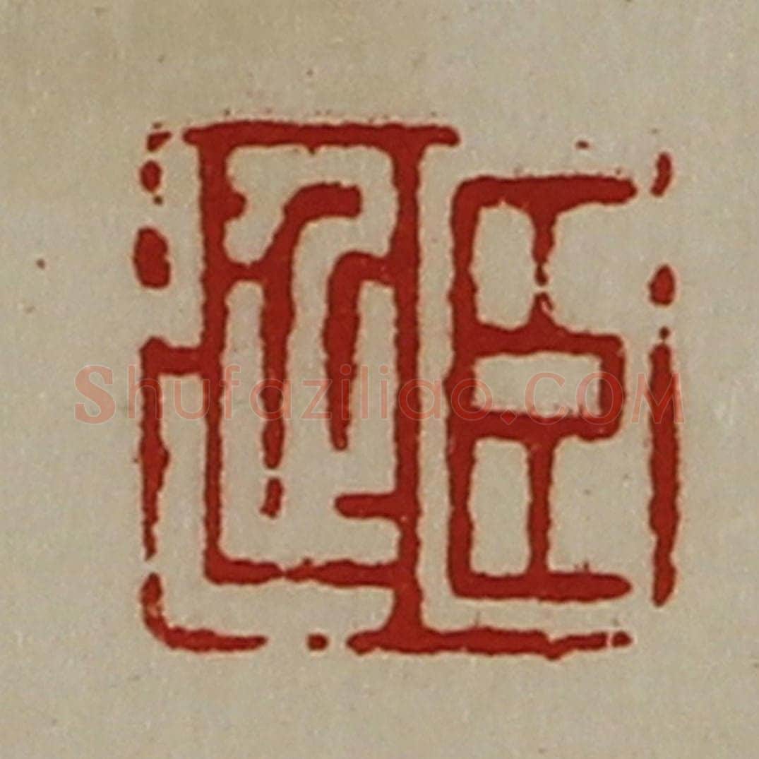 清 陈介祺藏并辑 篆刻印章作品《臣延》