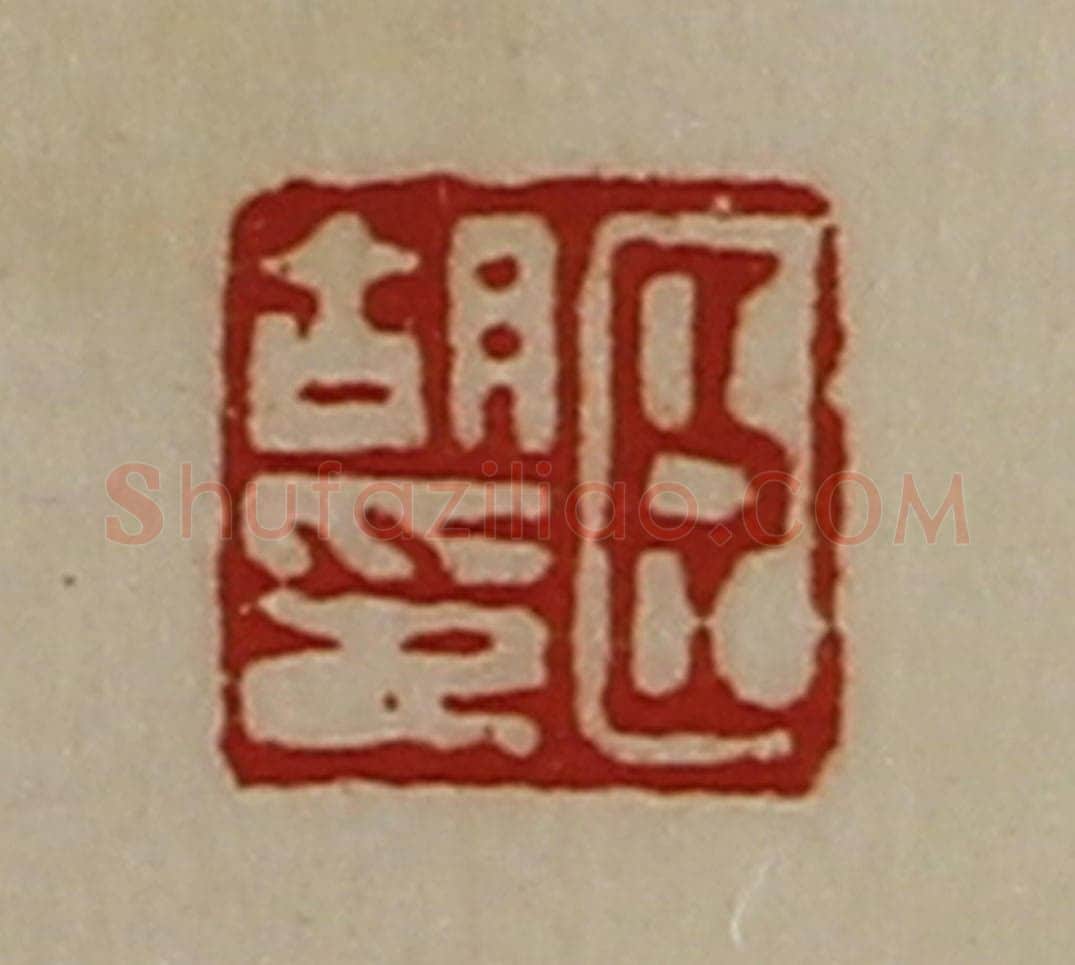 清 陈介祺藏并辑 篆刻印章作品《臣胡印》