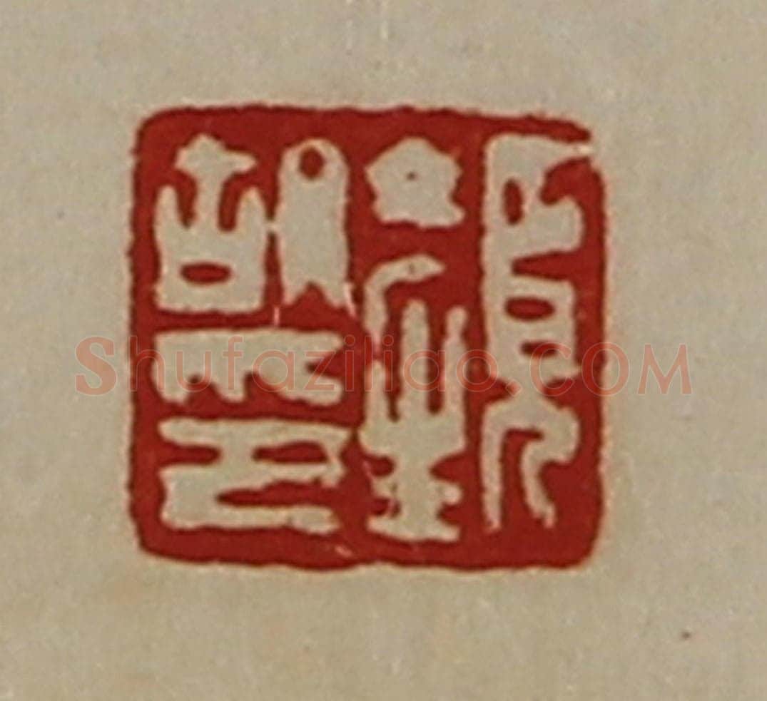清 陈介祺藏并辑 篆刻印章作品《颜胡印》