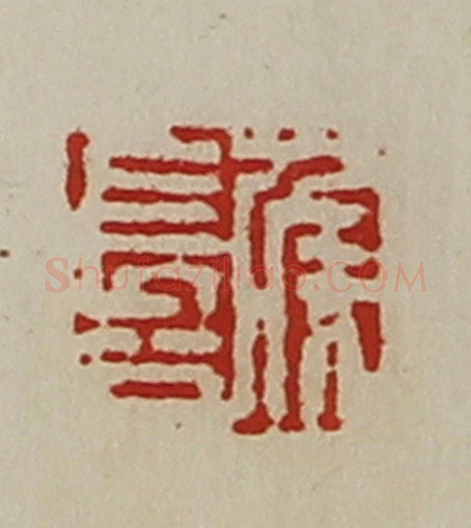 清 陈介祺藏并辑 篆刻印章作品《侯长公》